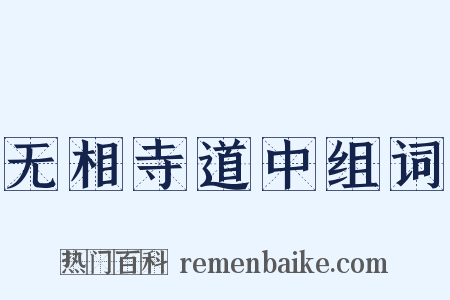 无相寺道中组词是什么意思的图片